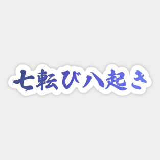 Fall Down Seven Times Stand Up Eight - 七転び八起き - Japanese Proverb Fall 7 Times Sticker